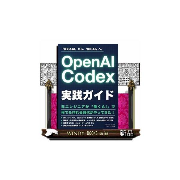 ＯｐｅｎＡＩ Ｃｏｄｅｘ実践ガイド ＡＩエージェントラボ