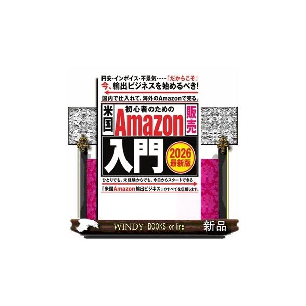 初心者のための米国Ａｍａｚｏｎ販売入門 ２０２６最新版 ムラセサトシ