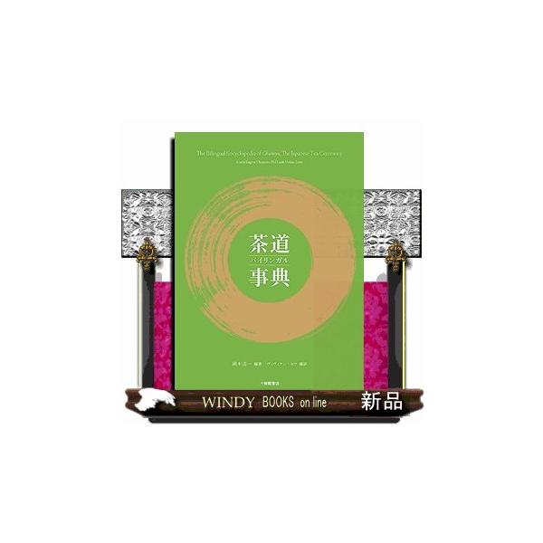 茶道バイリンガル事典 : WINDY BOOKS on line - 通販 - Yahoo!ショッピング