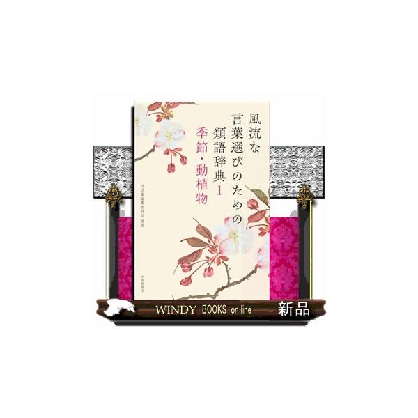 風流な言葉選びのための類語辞典 1 : WINDY BOOKS on line