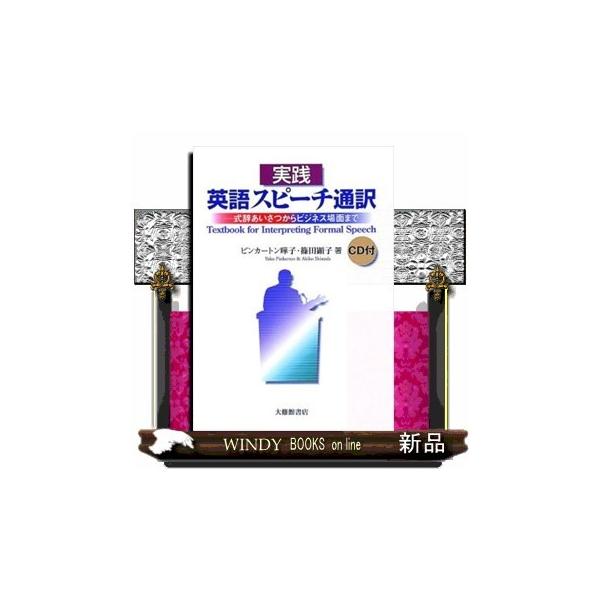実践英語スピーチ通訳式辞あいさつからビジネス場面まで