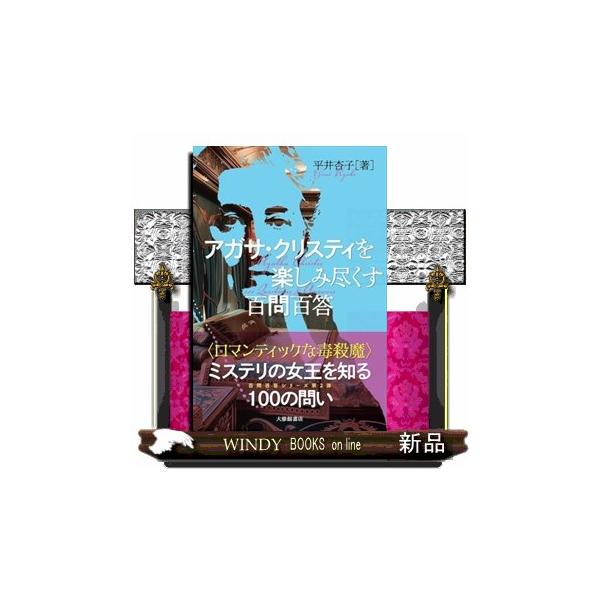 [Release date: June 30, 2025]「毒薬の知識はどうやって得た？」「ポアロとミス・マープルは出会ったことがある？」「いま読むと気になる表現は？」ミステリの女王の生涯や人となり作品の登場人物や背景モチーフ、映像化などを...
