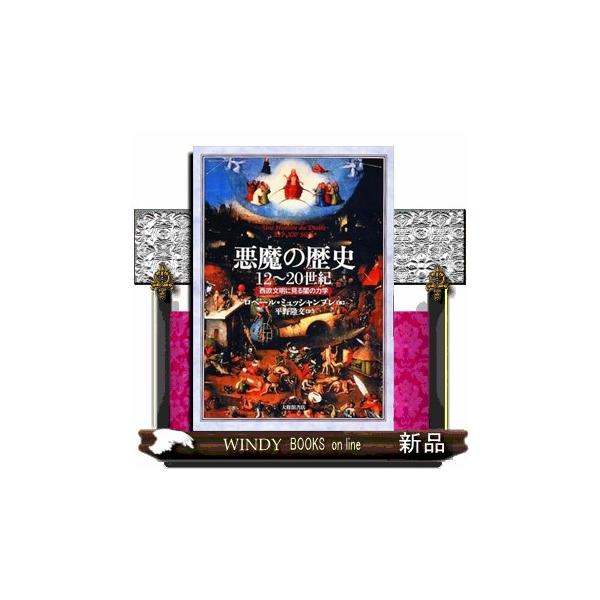 悪魔の歴史 １２〜２０世紀 西欧文明に見る闇の力学