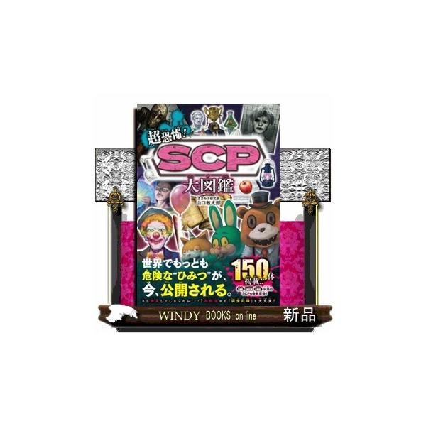 超恐怖！ＳＣＰ大図鑑