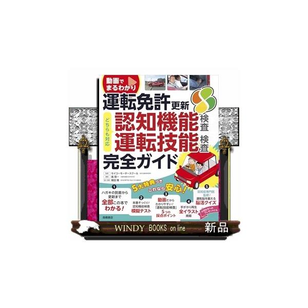 動画でまるわかり 運転免許 更新 完全ガイド 認知機能検査・運転技能検査対応