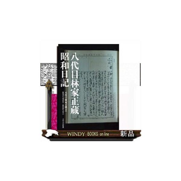 八代目林家正蔵 昭和日記