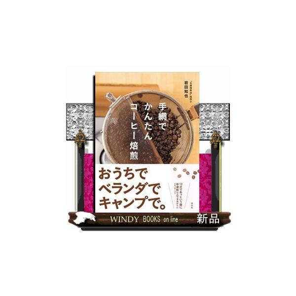 手網でかんたんコーヒー焙煎/岩田知也