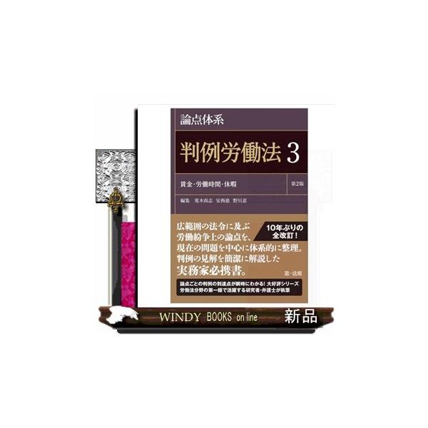 論点体系判例労働法 3 第2版 : WINDY BOOKS on line - 通販 - Yahoo