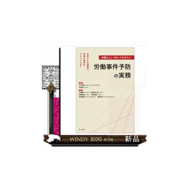 弁護士として知っておきたい労働事件予防の実務 社労士との連携で、早期に適切なアドバイスを！