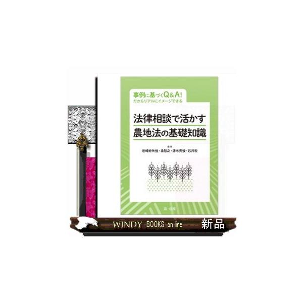 事例に基づくＱ＆Ａ！だからリアルにイメージできる 法律相談で活かす 農地法の基礎知識 Ａ５