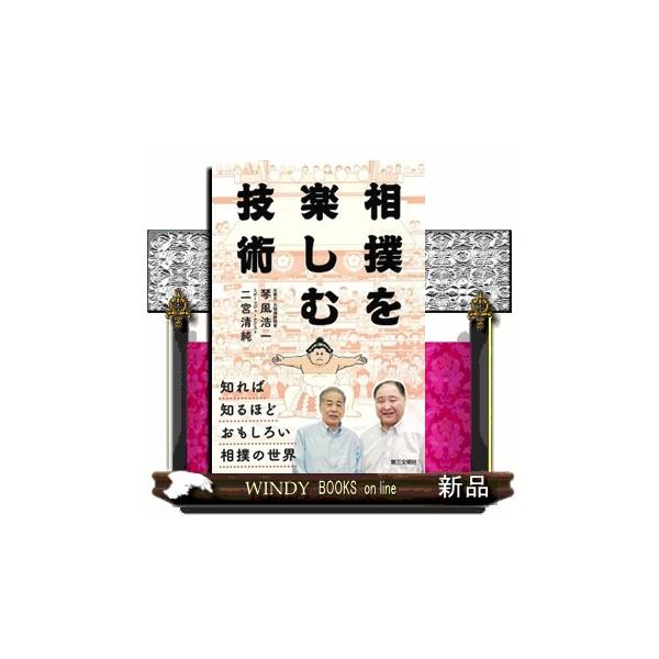 相撲を楽しむ技術
