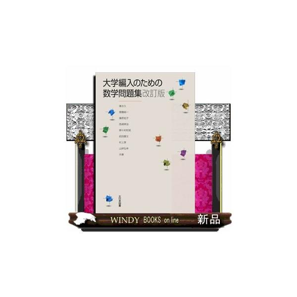 大学編入のための数学問題集 改訂版