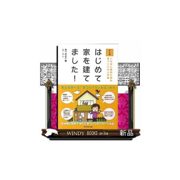 建築家、ハウスメーカー、工務店の違いって？「１０００万円値引きします！」そのからくりは？「土地探しや間取り」より「資金計画とライフプラン」が大事？満足できる家を建てられるかは営業マン次第？実体験と取材で学んだ家づくりのノウハウ満載。