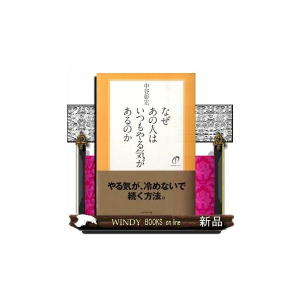 なぜあの人はいつもやる気があるのか