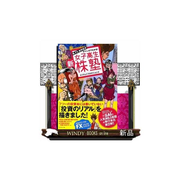 新女子高生株塾 株、ＦＸ、世界経済がマンガでわかる！