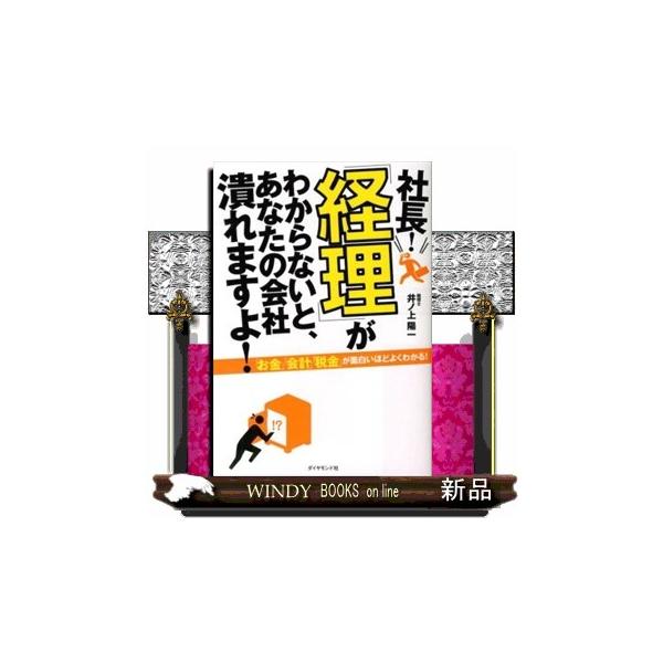 社長！「経理」がわからないと、あなたの会社潰れますよ！