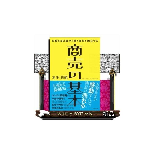 [本/雑誌]/商売の基本 お客さまの喜びと働く喜びを両立する/本多利範/著