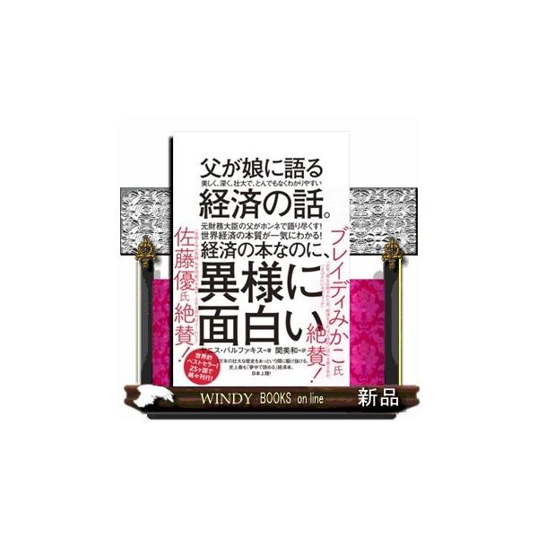 元財務大臣の父がホンネで語り尽くす！シンプルで、心に響く言葉で本質をつき、世界中で大絶賛されている、究極の経済×文明論！