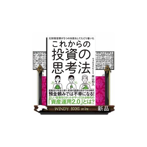 元財務官僚が5つの失敗をしてたどり着いたこれからの投資の思考法/出版社-ダイヤモンド社