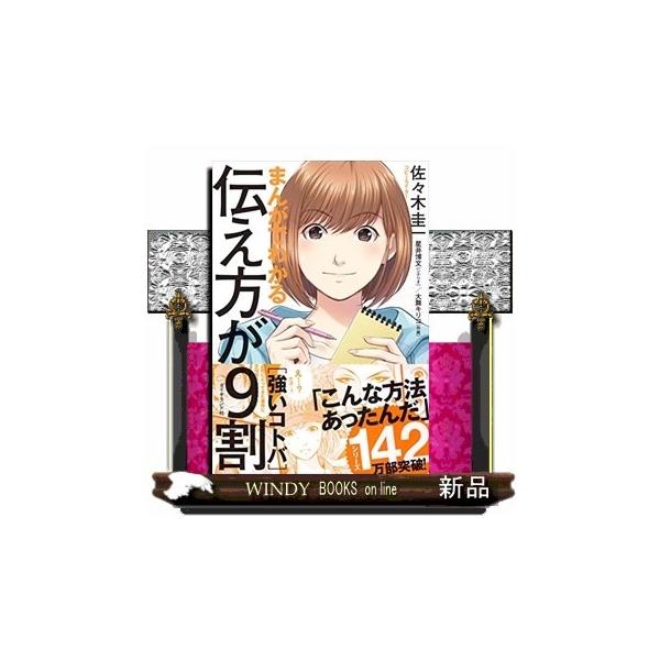 まんがでわかる伝え方が9割〈強いコトバ〉/佐々木圭一/星井博文/大舞キリコ