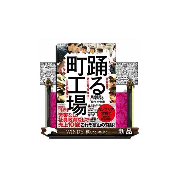 「儲けろ、利益を出せ」一切言わず、営業なし、社員教育なしで売上１０倍！これぞ富山の奇跡！なぜ、富山の片田舎に年間１２万人もくるのか？創業１０３年、平均年齢３２歳！なぜ、みんなイキイキ？全国から応募者が殺到中！