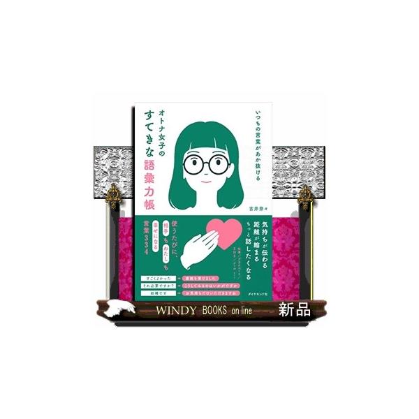 オトナ女子のすてきな語彙力帳 いつもの言葉があか抜ける/吉井奈々