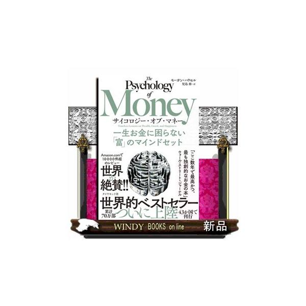 サイコロジー・オブ・マネー 一生お金に困らない「富」のマインドセット