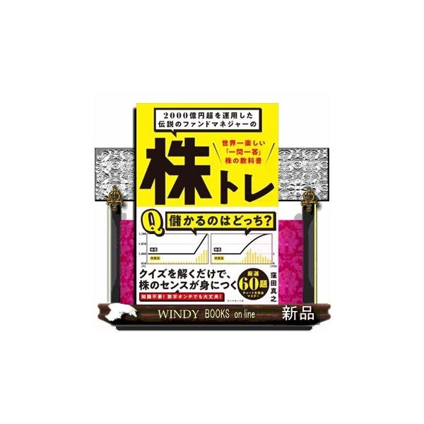 2000億円超を運用した伝説のファンドマネジャーの株トレ 世界一楽しい「一問一答」株の教科書/窪田真之