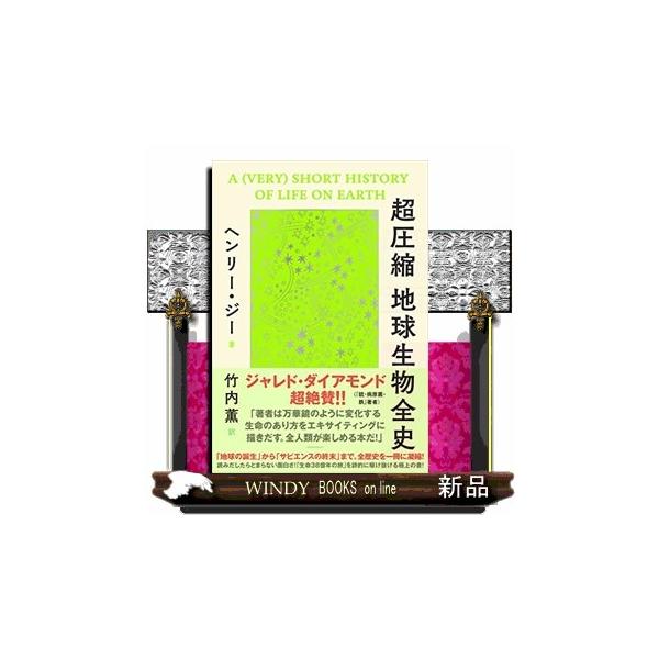 超圧縮地球生物全史1003