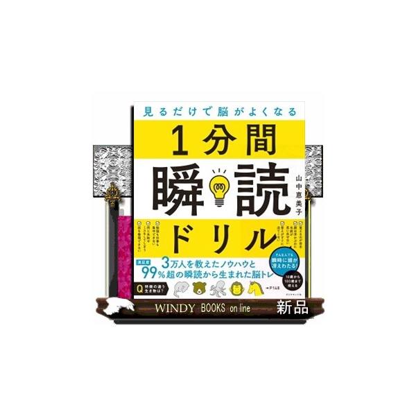 ３万人を教えたノウハウと満足度９９％超の瞬読から生まれた脳トレ。１０歳から１００歳まで使える。