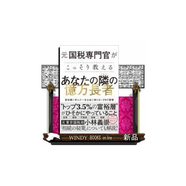 元国税専門官がこっそり教えるあなたの隣の億万長者
