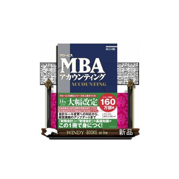 グロービスＭＢＡアカウンティング　改訂４版
