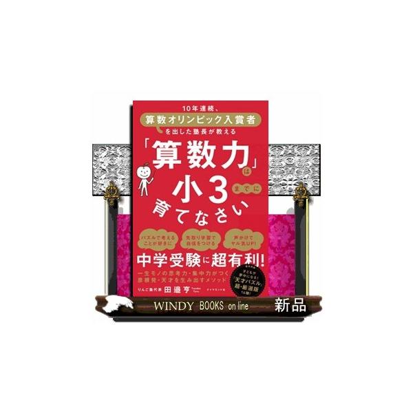 「算数力」は小３までに育てなさい