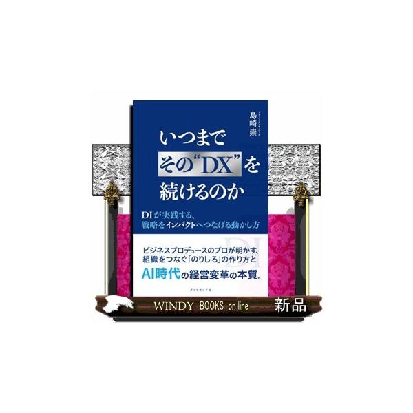 いつまでその“ＤＸ”を続けるのか ＤＩが実践する、戦略をインパクトへつなげる動かし方
