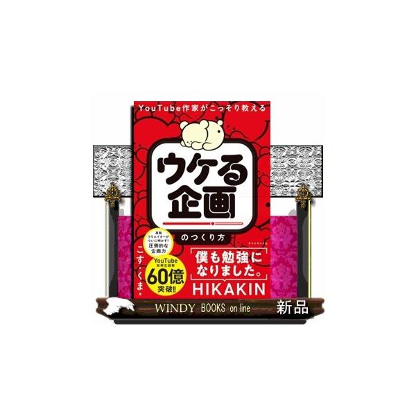 ＹｏｕＴｕｂｅ作家がこっそり教える「ウケる企画」のつくり方