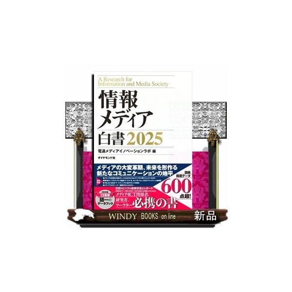 情報メディア白書2025 【公式通販】