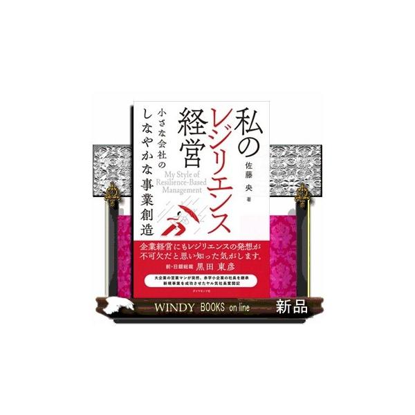 私のレジリエンス経営 小さな会社のしなやかな事業創造