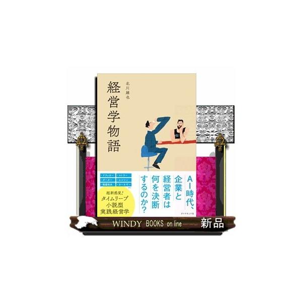 経営学物語