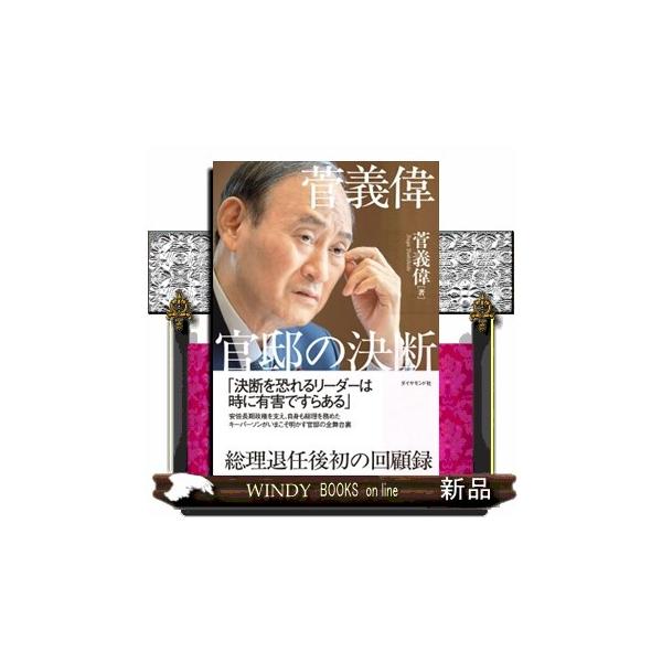 官房長官としての約8年、総理としての約1年――。菅義偉自らが、「官邸でどのような意思決定が行われてきたのか」「総理、官房長官、官僚の本当の仕事ぶりとはどのようなものだったのか」を書き残す。全てが未知である新型コロナウイルスとの戦いや行政の「...