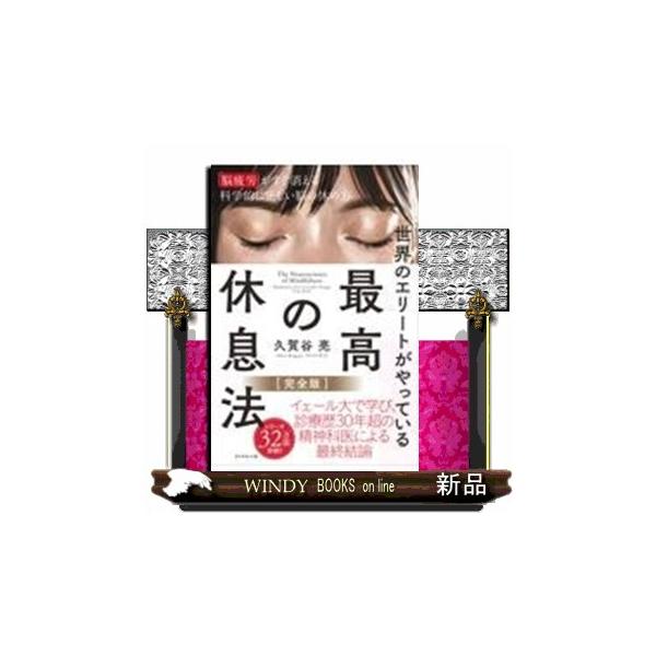 世界のエリートが やっている 最高の休息法［完全版］ 「脳疲労」がすぐ消える科学的に正しい脳の休め方