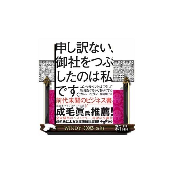 申し訳ない、御社をつぶしたのは私です。 コンサルタントはこうして組織をぐちゃぐちゃにする