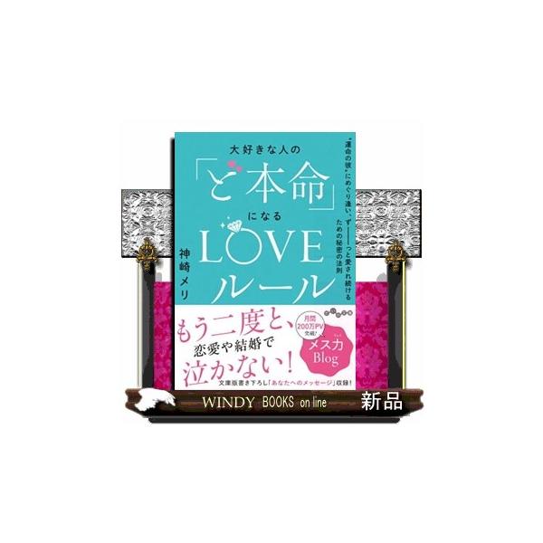大好きな人の「ど本命」になるＬＯＶＥルール “運命の彼”にめぐり逢い、ずーっと愛され続けるための秘密の法則