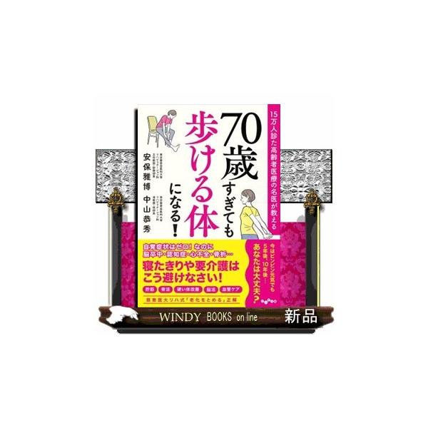 ７０歳すぎても歩ける体になる！ １５万人診た高齢者医療の名医が教える