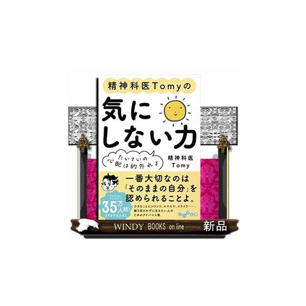 精神科医Tomyの気にしない力 たいていの心配は的外れよ/Tomy