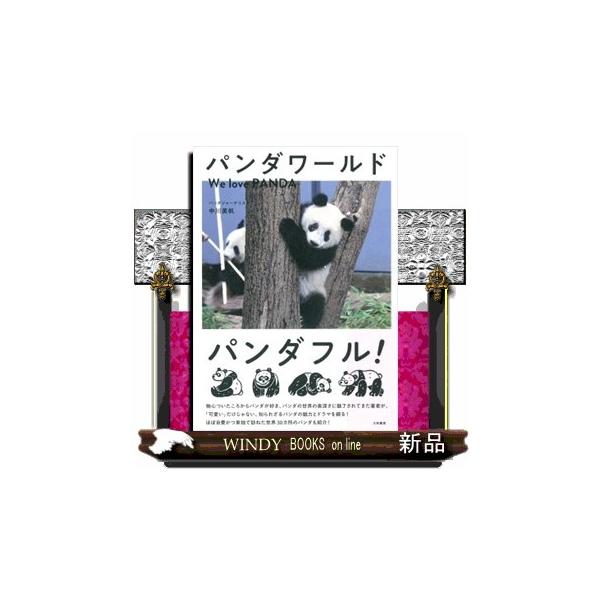 パンダワールド Ｗｅ ｌｏｖｅ ＰＡＮＤＡ
