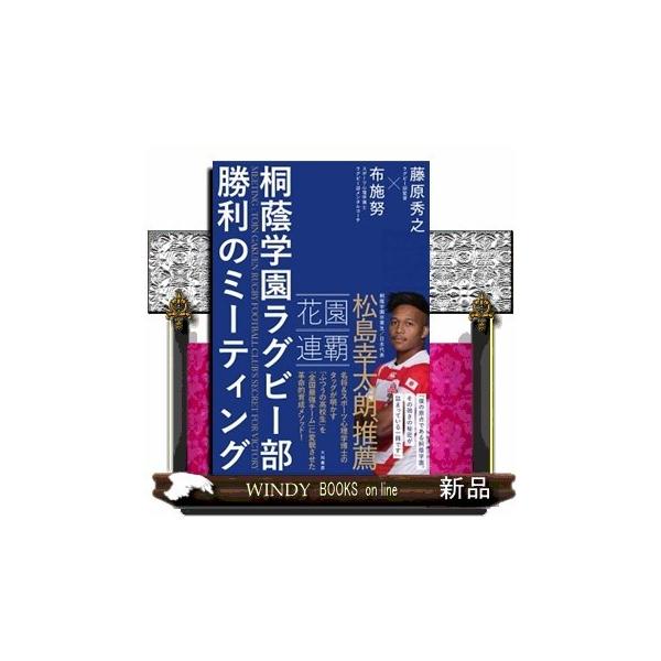 [Release date: May 20, 2021]出版社  大和書房　　　著者　　藤原秀之　　　内容：　桐蔭学園ラグビー部を連覇に導いた最強タッグによる「心理学」を用いた育成哲学！