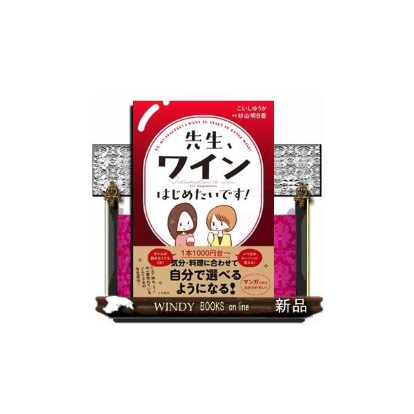 先生、ワインはじめたいです!/こいしゆうか