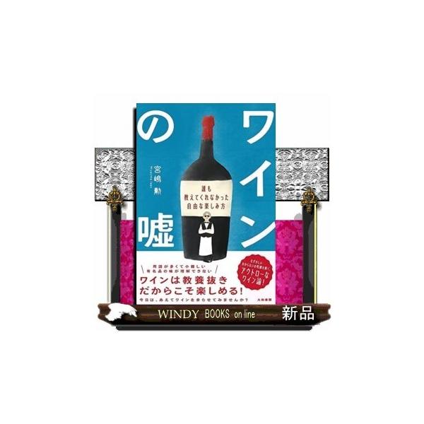 ワインの嘘