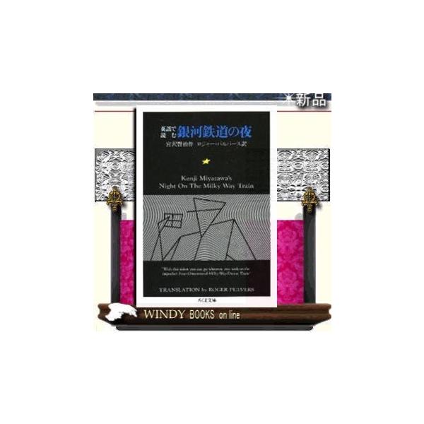 銀河鉄道の夜 英語版の価格と最安値 おすすめ通販を激安で