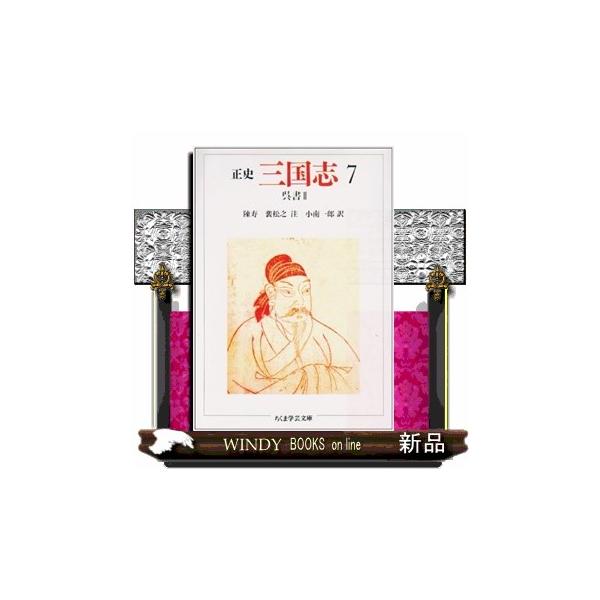 ちくま学芸文庫　三国志 三国志 7 正史 ちくま学芸文庫 チ1ー7 : WINDY BOOKS on line